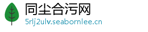 同尘合污网
